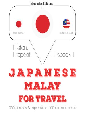 cover image of マレー語の旅行の単語やフレーズ